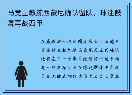 马竞主教练西蒙尼确认留队，球迷鼓舞再战西甲