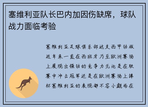 塞维利亚队长巴内加因伤缺席，球队战力面临考验