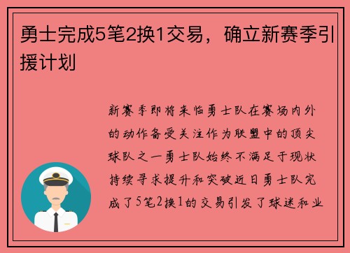 勇士完成5笔2换1交易，确立新赛季引援计划