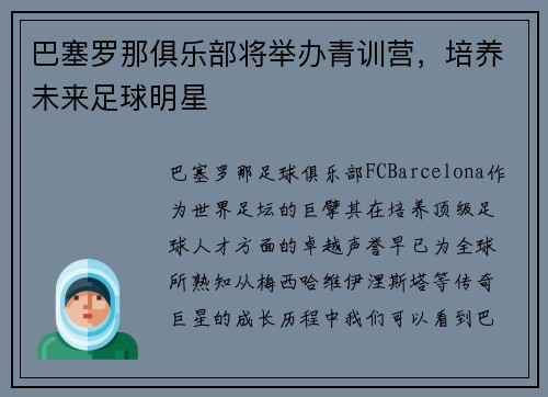 巴塞罗那俱乐部将举办青训营，培养未来足球明星