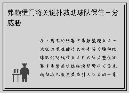 弗赖堡门将关键扑救助球队保住三分威胁