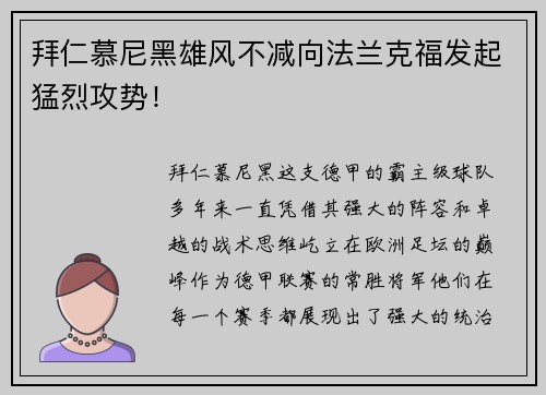 拜仁慕尼黑雄风不减向法兰克福发起猛烈攻势！
