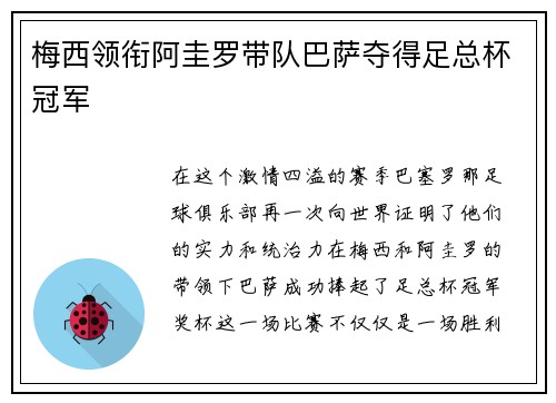 梅西领衔阿圭罗带队巴萨夺得足总杯冠军