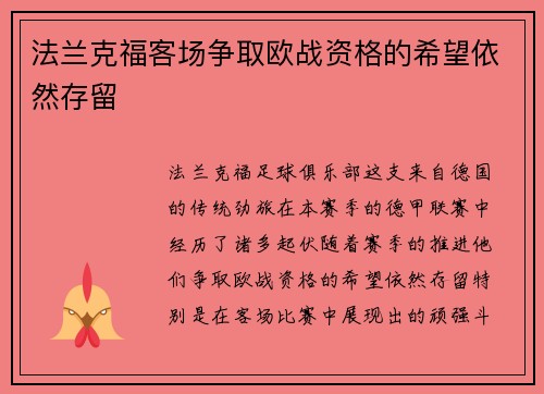 法兰克福客场争取欧战资格的希望依然存留
