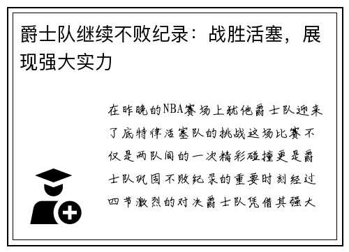 爵士队继续不败纪录：战胜活塞，展现强大实力