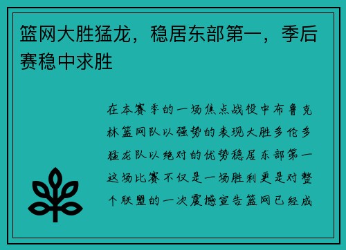 篮网大胜猛龙，稳居东部第一，季后赛稳中求胜