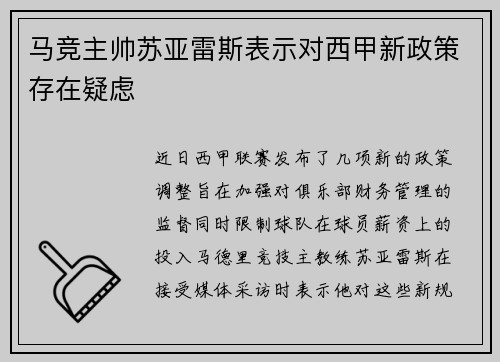 马竞主帅苏亚雷斯表示对西甲新政策存在疑虑