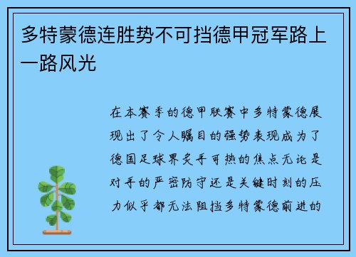 多特蒙德连胜势不可挡德甲冠军路上一路风光
