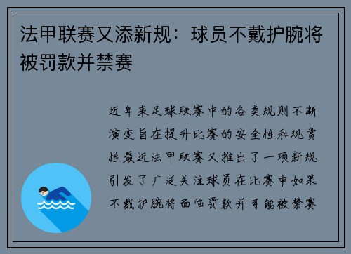 法甲联赛又添新规：球员不戴护腕将被罚款并禁赛