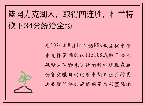 篮网力克湖人，取得四连胜，杜兰特砍下34分统治全场