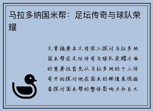 马拉多纳国米帮：足坛传奇与球队荣耀