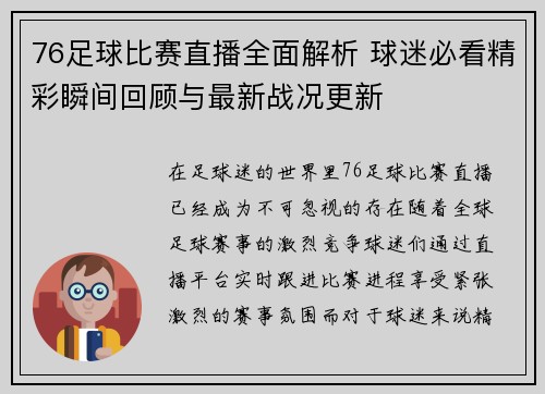 76足球比赛直播全面解析 球迷必看精彩瞬间回顾与最新战况更新