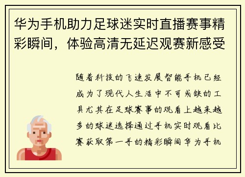 华为手机助力足球迷实时直播赛事精彩瞬间，体验高清无延迟观赛新感受