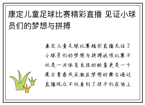 康定儿童足球比赛精彩直播 见证小球员们的梦想与拼搏