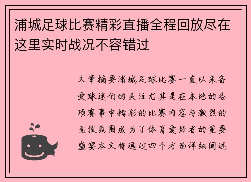 浦城足球比赛精彩直播全程回放尽在这里实时战况不容错过
