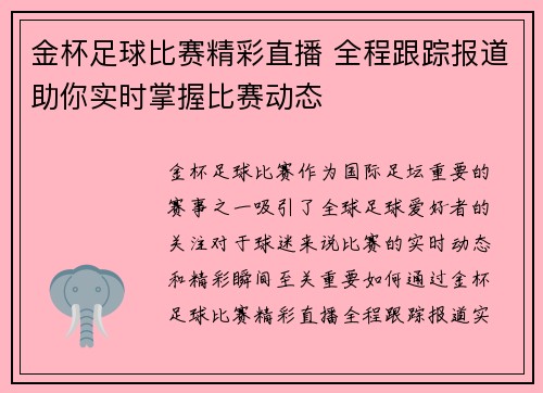 金杯足球比赛精彩直播 全程跟踪报道助你实时掌握比赛动态